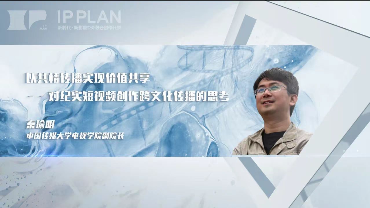 IPPLAN-新时代新影像中外联合创作计划